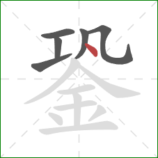 銎的笔顺第6画：点