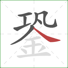 銎的笔顺第8画：捺