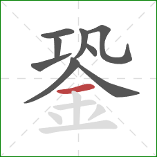 銎的笔顺第9画：横