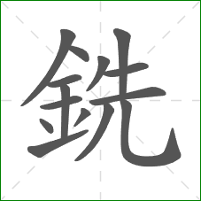 銑的笔顺