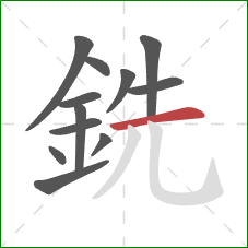 銑的笔顺第12画：横