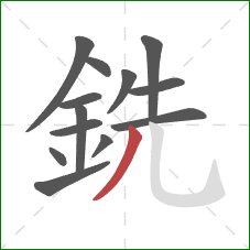 銑的笔顺第13画：撇