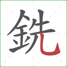 銑的笔顺第14画：竖弯钩