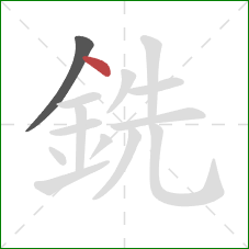銑的笔顺第2画：点