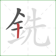 銑的笔顺第5画：竖