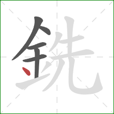 銑的笔顺第6画：点