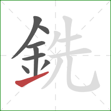 銑的笔顺第8画：提