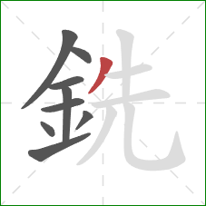 銑的笔顺第9画：撇