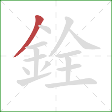 銓的笔顺第1画：撇