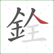 銓的笔顺第10画：捺