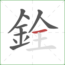 銓的笔顺第11画：横
