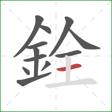 銓的笔顺第12画：横