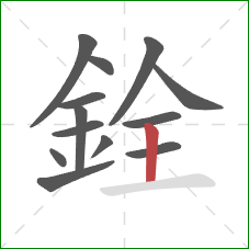銓的笔顺第13画：竖