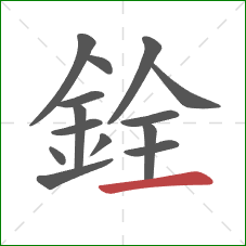 銓的笔顺第14画：横