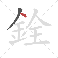 銓的笔顺第2画：点