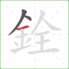 銓的笔顺第3画：横