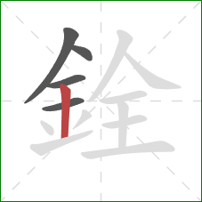 銓的笔顺第5画：竖