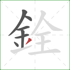 銓的笔顺第7画：撇