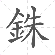 銖的笔顺 銖的笔顺