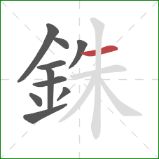 銖的笔顺第10画:横 銖的笔顺第10画:横