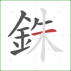 銖的笔顺第11画:横 銖的笔顺第11画:横