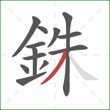 銖的笔顺第13画:撇 銖的笔顺第13画:撇