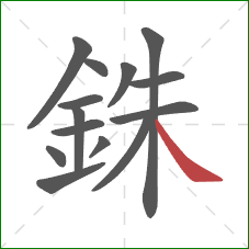 銖的笔顺第14画:捺 銖的笔顺第14画:捺