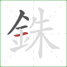 銖的笔顺第4画:横 銖的笔顺第4画:横