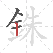 銖的笔顺第5画:竖 銖的笔顺第5画:竖