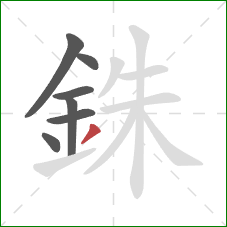 銖的笔顺第7画:撇 銖的笔顺第7画:撇