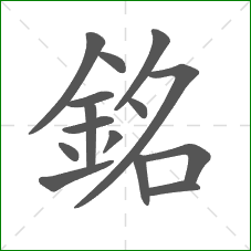 銘的笔顺 銘的笔顺