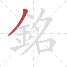銘的笔顺第1画:撇 銘的笔顺第1画:撇