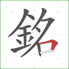 銘的笔顺第13画:横折 銘的笔顺第13画:横折