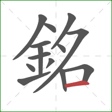 銘的笔顺第14画:横 銘的笔顺第14画:横