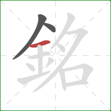 銘的笔顺第3画:横 銘的笔顺第3画:横