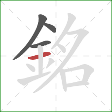 銘的笔顺第4画:横 銘的笔顺第4画:横