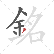 銘的笔顺第7画:撇 銘的笔顺第7画:撇