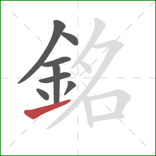 銘的笔顺第8画:提 銘的笔顺第8画:提