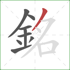 銘的笔顺第9画:撇 銘的笔顺第9画:撇