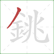銚的笔顺第1画：撇
