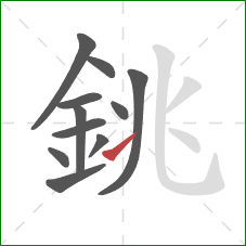 銚的笔顺第11画：提