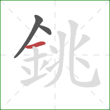 銚的笔顺第3画：横