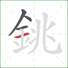 銚的笔顺第4画：横