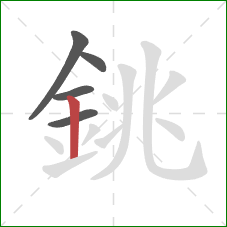 銚的笔顺第5画：竖