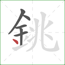 銚的笔顺第6画：点