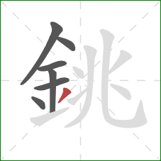 銚的笔顺第7画：撇