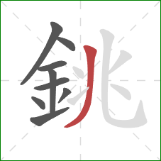 銚的笔顺第9画：撇