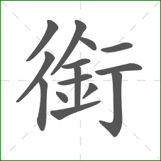 銜的笔顺