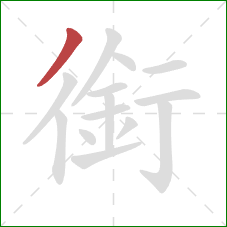 銜的笔顺第1画：撇