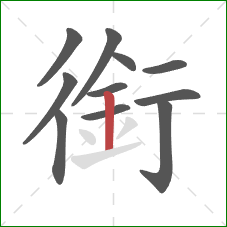銜的笔顺第11画：竖